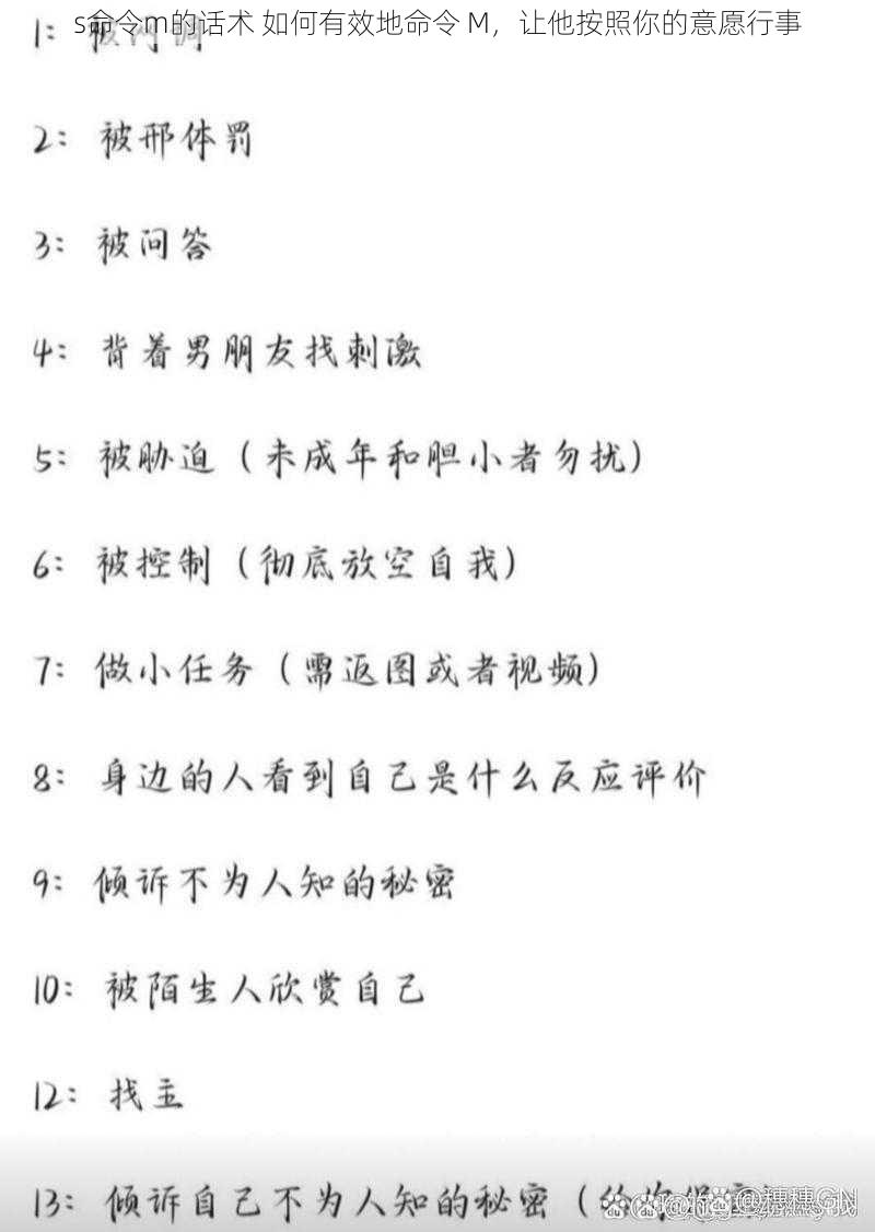 s命令m的话术 如何有效地命令 M，让他按照你的意愿行事