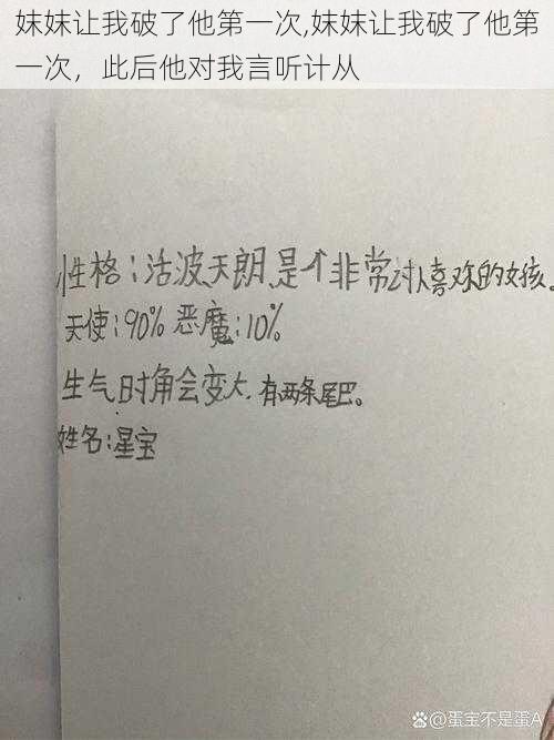 妺妺让我破了他第一次,妺妺让我破了他第一次，此后他对我言听计从