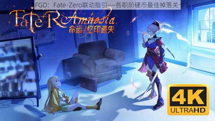 《FGO：Fate-Zero联动指引——各职阶硬币最佳掉落关卡》