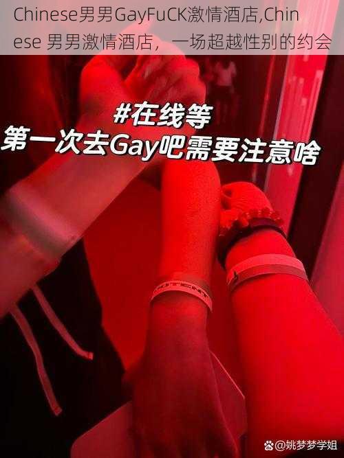 Chinese男男GayFuCK激情酒店,Chinese 男男激情酒店，一场超越性别的约会