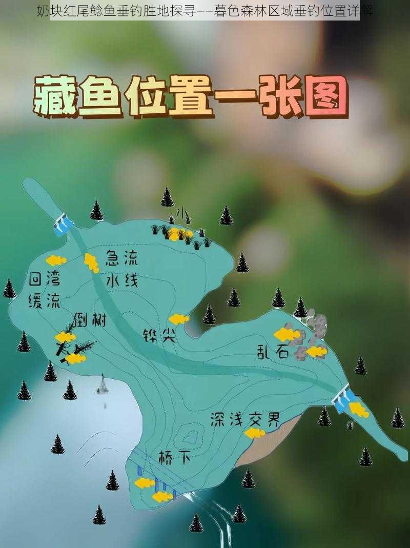 奶块红尾鲶鱼垂钓胜地探寻——暮色森林区域垂钓位置详解