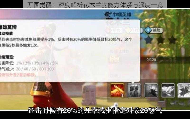 万国觉醒：深度解析花木兰的能力体系与强度一览