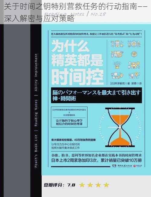 关于时间之钥特别营救任务的行动指南——深入解密与应对策略