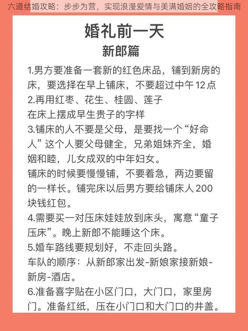 六道结婚攻略：步步为营，实现浪漫爱情与美满婚姻的全攻略指南