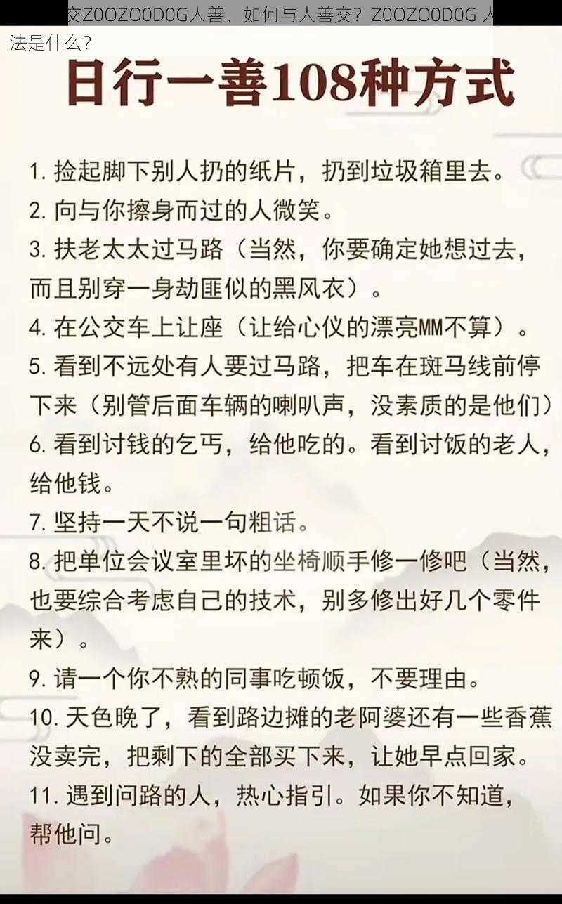 人善之交Z0OZO0D0G人善、如何与人善交？Z0OZO0D0G 人善的方法是什么？