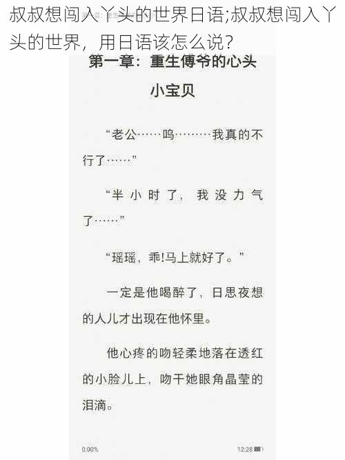 叔叔想闯入丫头的世界日语;叔叔想闯入丫头的世界，用日语该怎么说？