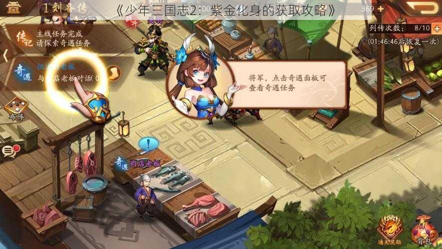 《少年三国志2：紫金化身的获取攻略》