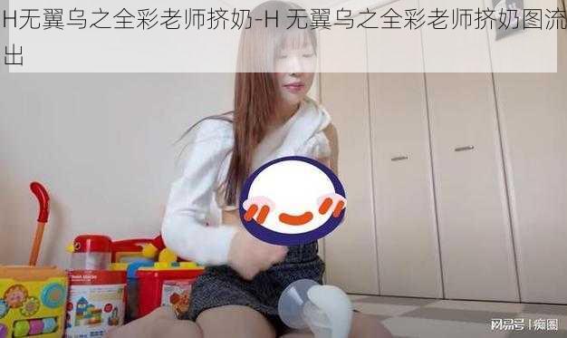 H无翼乌之全彩老师挤奶-H 无翼乌之全彩老师挤奶图流出