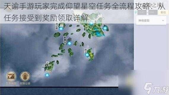 天谕手游玩家完成仰望星空任务全流程攻略：从任务接受到奖励领取详解