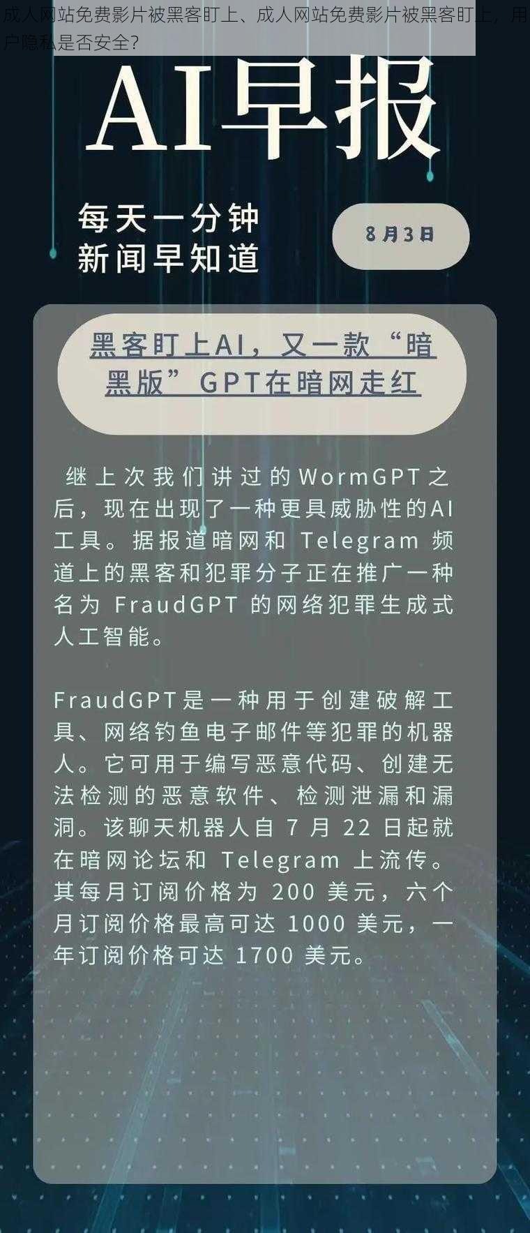 成人网站免费影片被黑客盯上、成人网站免费影片被黑客盯上，用户隐私是否安全？