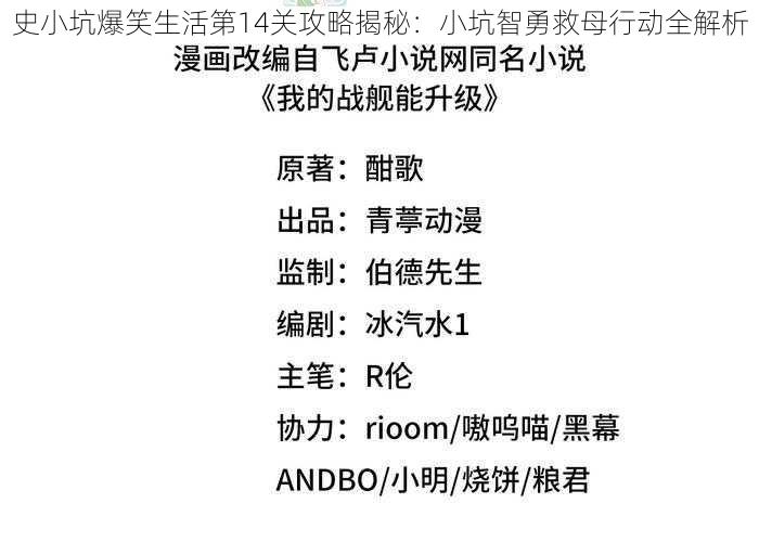 史小坑爆笑生活第14关攻略揭秘：小坑智勇救母行动全解析