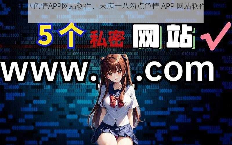 未满十八色情APP网站软件、未满十八勿点色情 APP 网站软件的惊天秘密