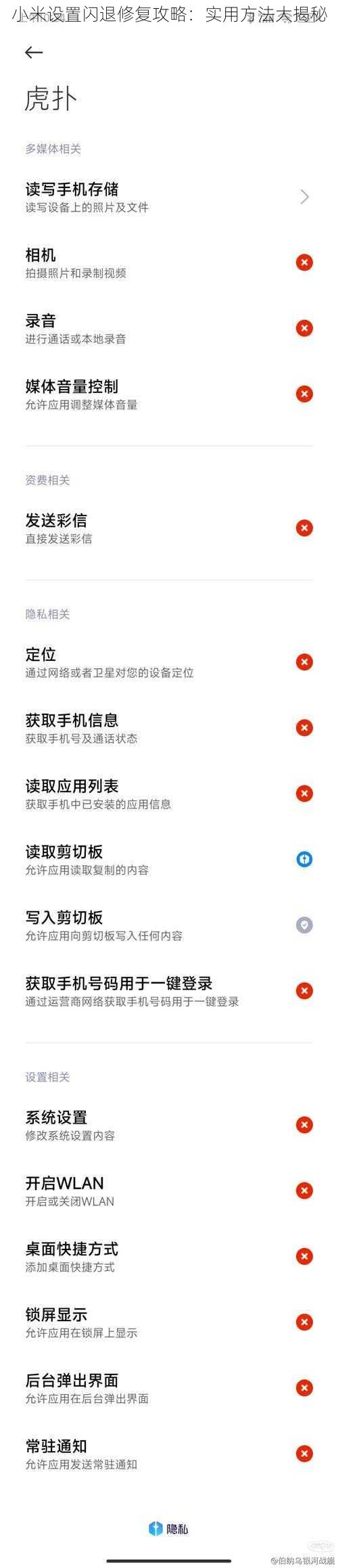 小米设置闪退修复攻略：实用方法大揭秘