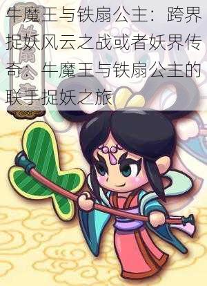 牛魔王与铁扇公主：跨界捉妖风云之战或者妖界传奇：牛魔王与铁扇公主的联手捉妖之旅