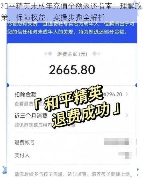 和平精英未成年充值全额返还指南：理解政策，保障权益，实操步骤全解析