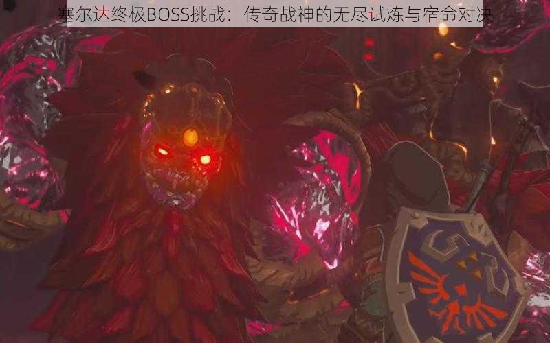 塞尔达终极BOSS挑战：传奇战神的无尽试炼与宿命对决