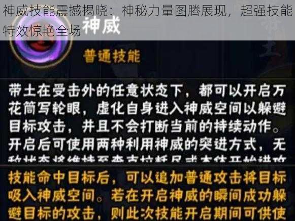 神威技能震撼揭晓：神秘力量图腾展现，超强技能特效惊艳全场