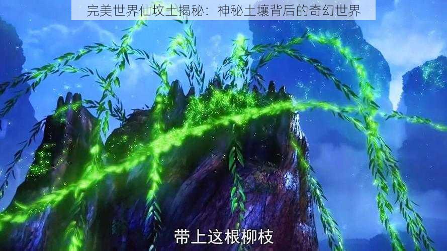 完美世界仙坟土揭秘：神秘土壤背后的奇幻世界