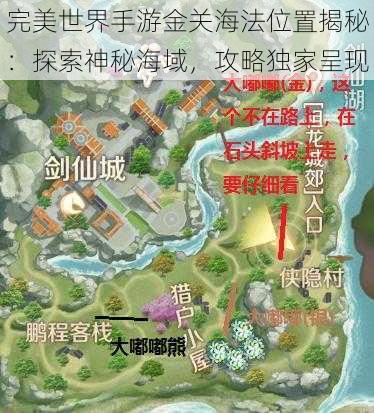 完美世界手游金关海法位置揭秘：探索神秘海域，攻略独家呈现