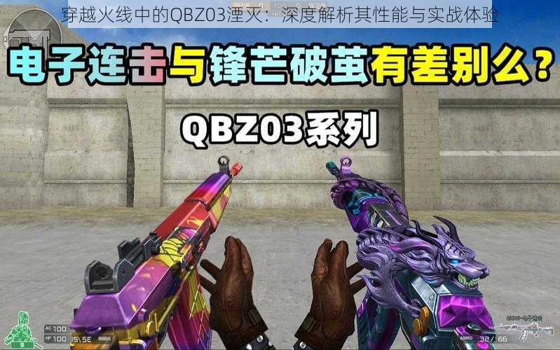 穿越火线中的QBZ03湮灭：深度解析其性能与实战体验