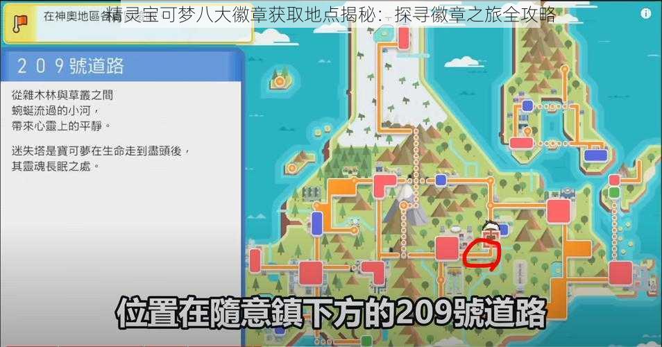 精灵宝可梦八大徽章获取地点揭秘：探寻徽章之旅全攻略