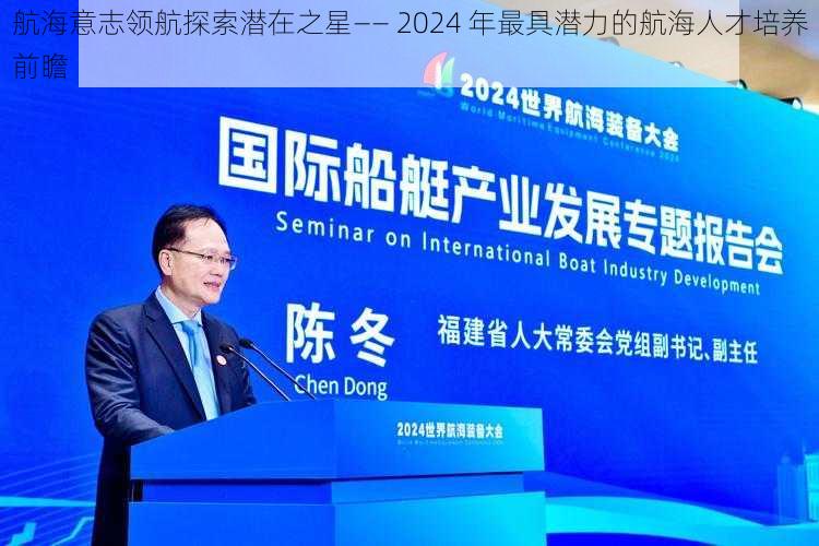 航海意志领航探索潜在之星—— 2024 年最具潜力的航海人才培养前瞻