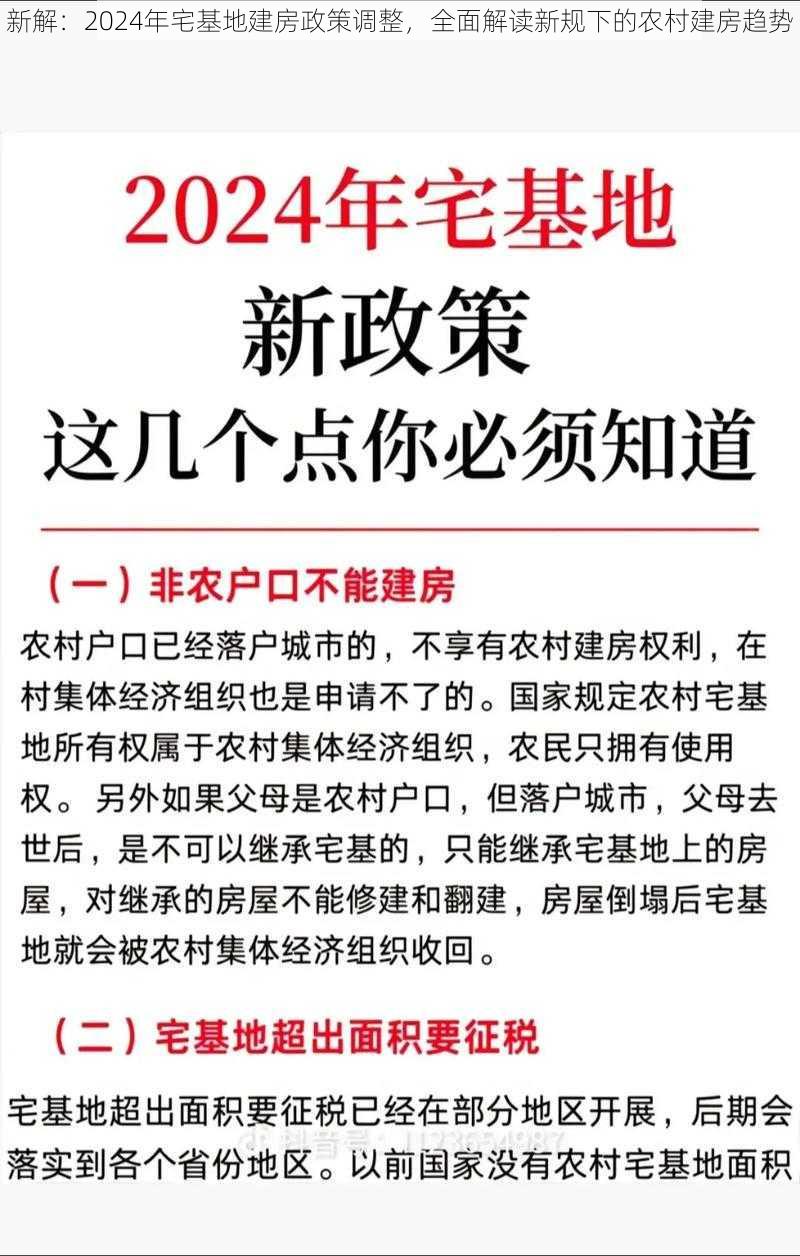 新解：2024年宅基地建房政策调整，全面解读新规下的农村建房趋势