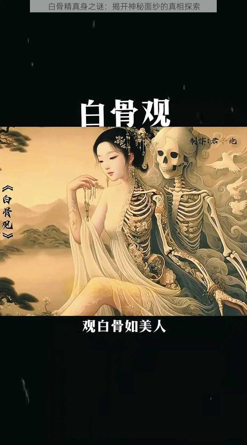 白骨精真身之谜：揭开神秘面纱的真相探索