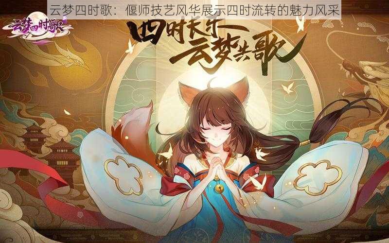 云梦四时歌：偃师技艺风华展示四时流转的魅力风采