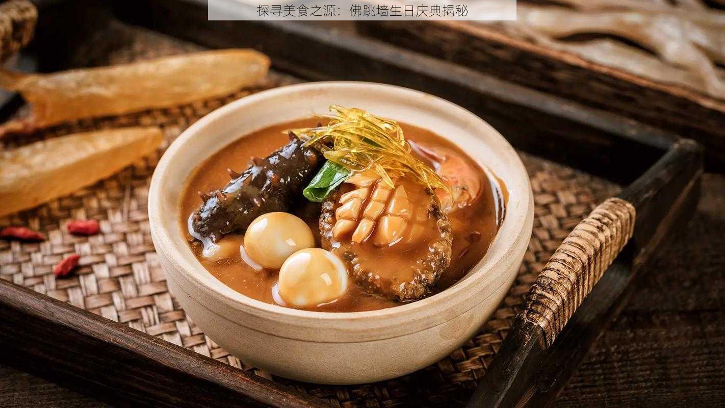 探寻美食之源：佛跳墙生日庆典揭秘