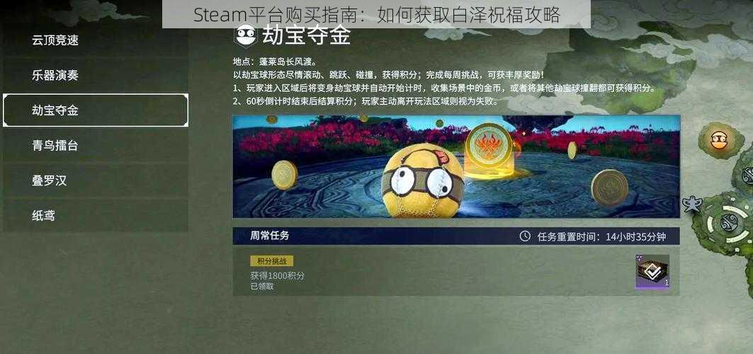 Steam平台购买指南：如何获取白泽祝福攻略