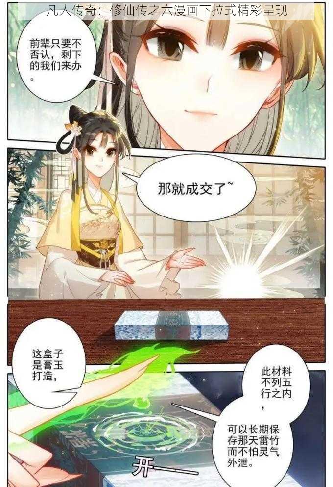 凡人传奇：修仙传之六漫画下拉式精彩呈现