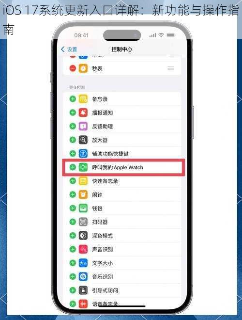 iOS 17系统更新入口详解：新功能与操作指南