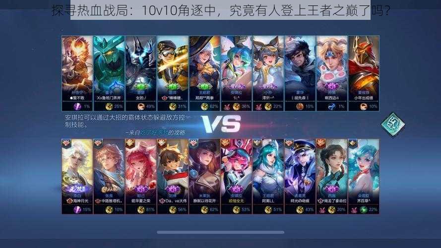 探寻热血战局：10v10角逐中，究竟有人登上王者之巅了吗？