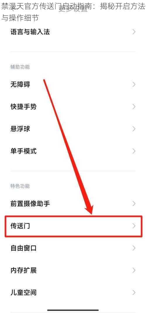禁漫天官方传送门启动指南：揭秘开启方法与操作细节
