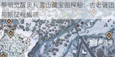 黎明觉醒奥利雪山藏宝图探秘：古老谜团与新征程揭晓