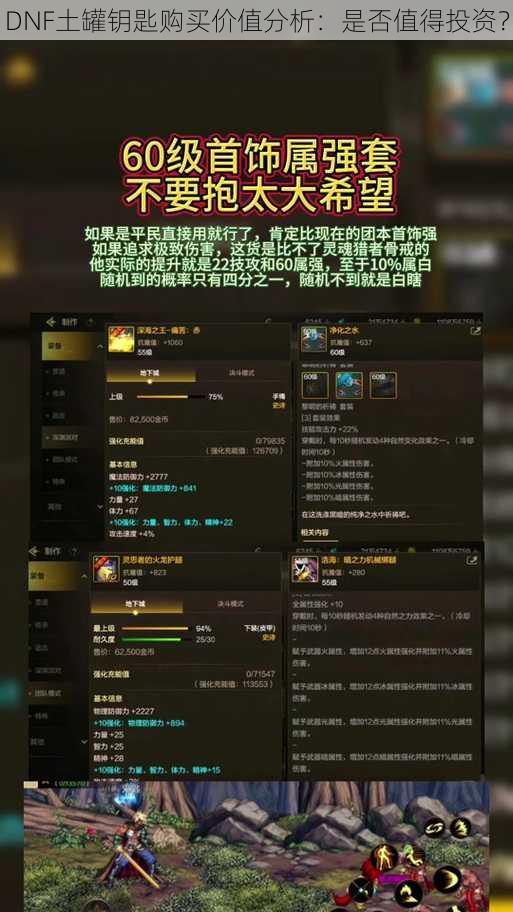 DNF土罐钥匙购买价值分析：是否值得投资？