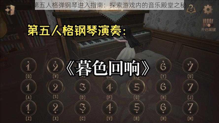 第五人格弹钢琴进入指南：探索游戏内的音乐殿堂之秘