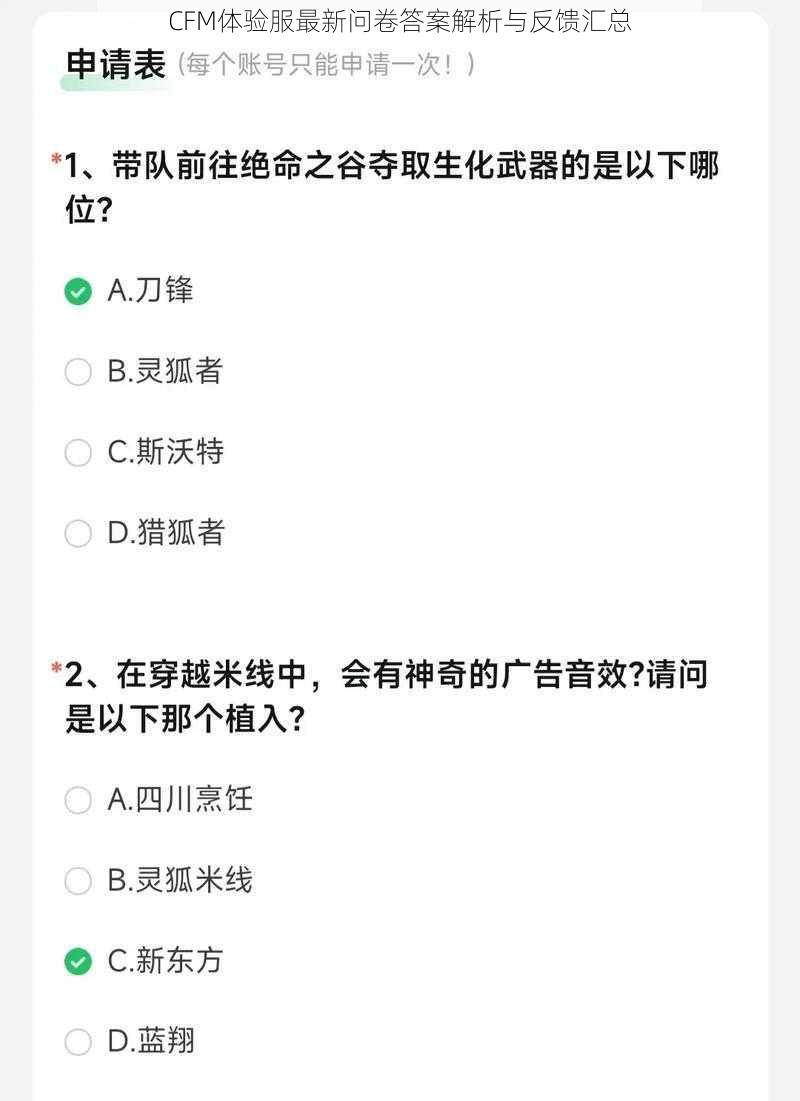 CFM体验服最新问卷答案解析与反馈汇总