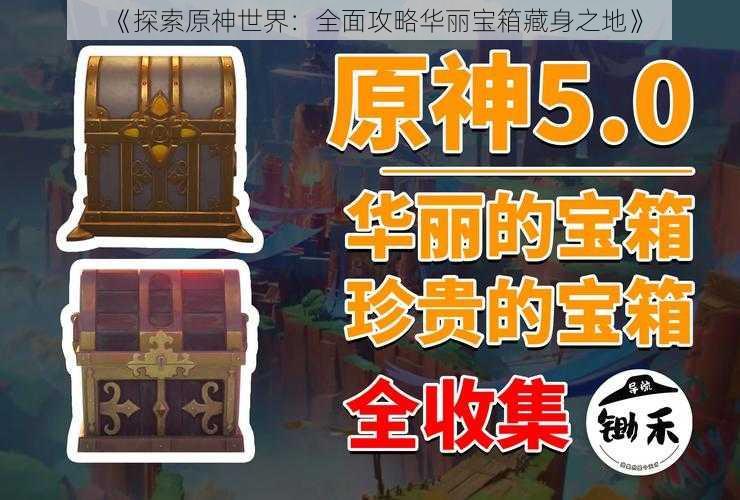 《探索原神世界：全面攻略华丽宝箱藏身之地》