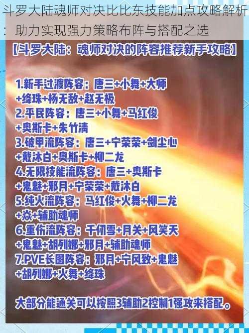 斗罗大陆魂师对决比比东技能加点攻略解析：助力实现强力策略布阵与搭配之选