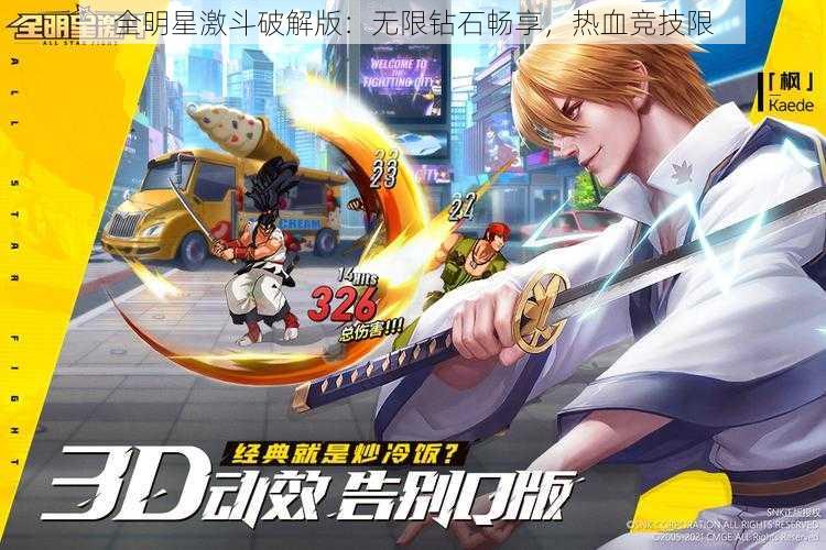 全明星激斗破解版：无限钻石畅享，热血竞技限