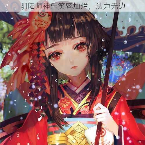 阴阳师神乐笑容灿烂，法力无边