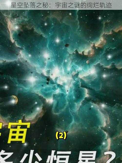 星空坠落之秘：宇宙之谜的绚烂轨迹