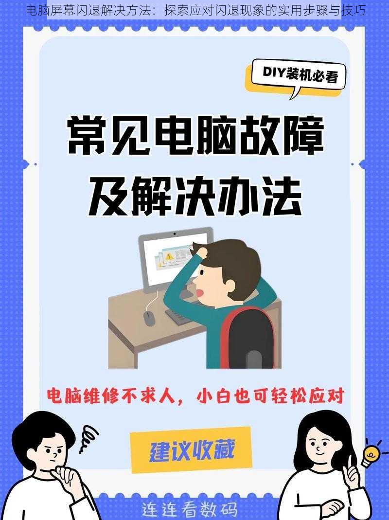 电脑屏幕闪退解决方法：探索应对闪退现象的实用步骤与技巧