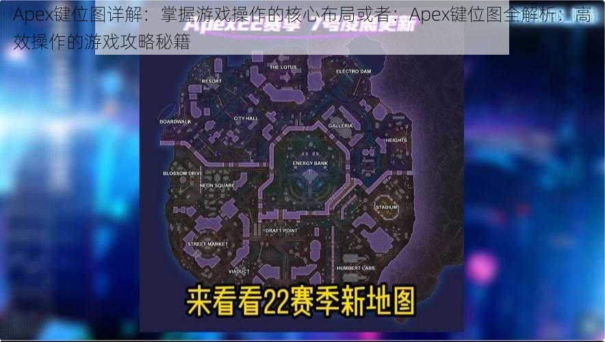 Apex键位图详解：掌握游戏操作的核心布局或者：Apex键位图全解析：高效操作的游戏攻略秘籍