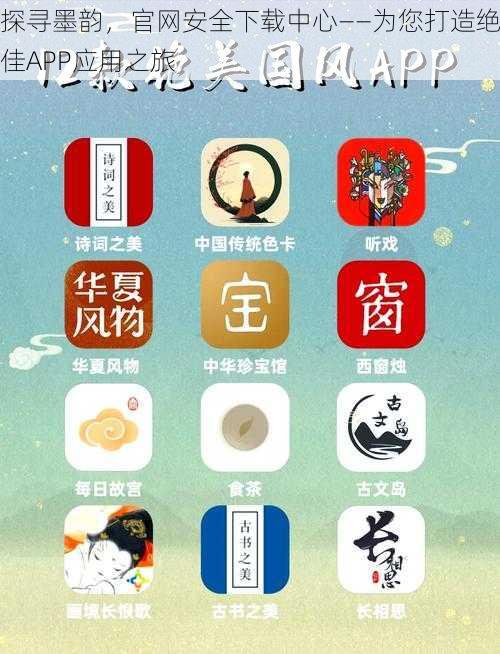 探寻墨韵，官网安全下载中心——为您打造绝佳APP应用之旅