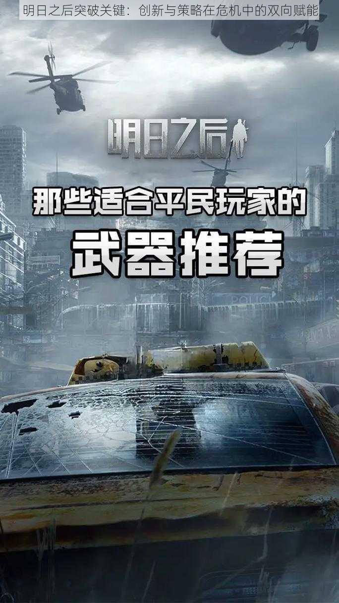 明日之后突破关键：创新与策略在危机中的双向赋能