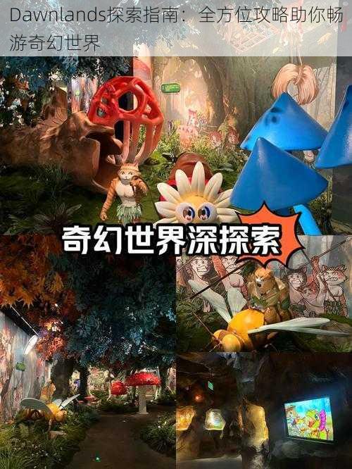 Dawnlands探索指南：全方位攻略助你畅游奇幻世界