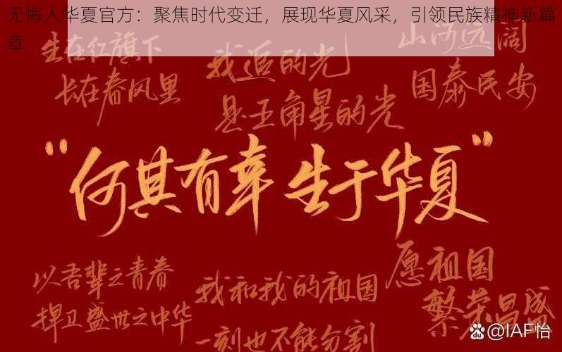 无悔入华夏官方：聚焦时代变迁，展现华夏风采，引领民族精神新篇章